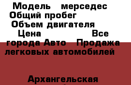  › Модель ­ мерседес › Общий пробег ­ 337 000 › Объем двигателя ­ 2 › Цена ­ 1 700 000 - Все города Авто » Продажа легковых автомобилей   . Архангельская обл.,Мирный г.